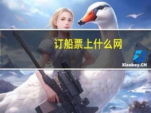 订船票上什么网