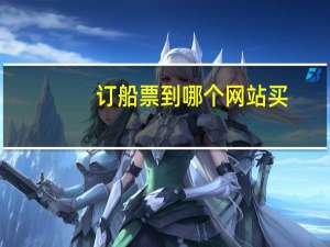 订船票到哪个网站买