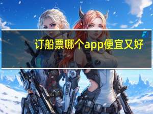 订船票哪个app便宜又好