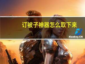 订被子神器怎么取下来