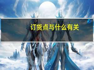 订货点与什么有关
