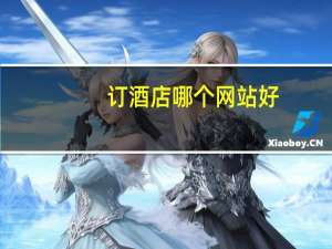订酒店哪个网站好（来订吧酒店网）