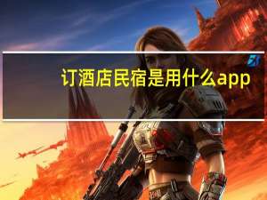 订酒店民宿是用什么app