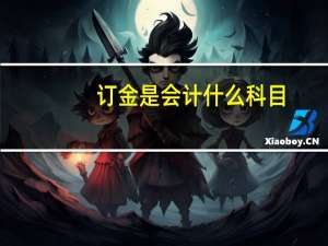 订金是会计什么科目