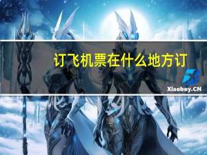 订飞机票在什么地方订