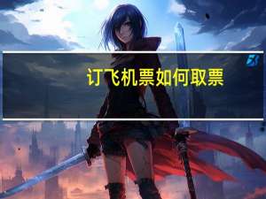 订飞机票如何取票