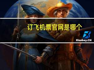 订飞机票官网是哪个