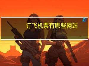订飞机票有哪些网站