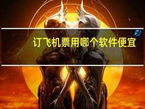 订飞机票用哪个软件便宜