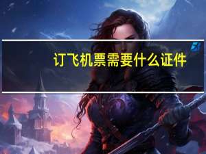 订飞机票需要什么证件