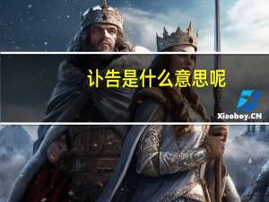 讣告是什么意思呢（讣告是什么意思）