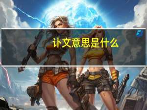 讣文意思是什么