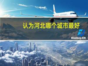 认为河北哪个城市最好？