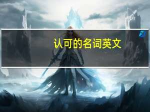 认可的名词英文