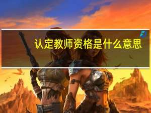 认定教师资格是什么意思