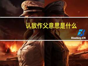 认敌作父意思是什么