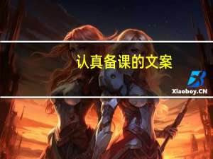 认真备课的文案