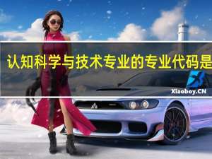 认知科学与技术专业的专业代码是什么