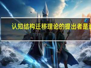 认知结构迁移理论的提出者是谁