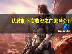 认缴制下实收资本的账务处理