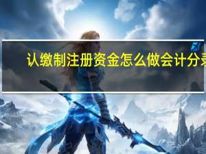 认缴制注册资金怎么做会计分录