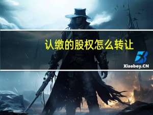 认缴的股权怎么转让