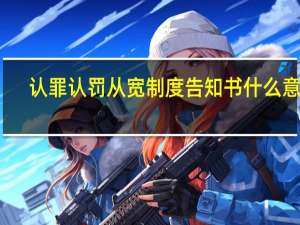 认罪认罚从宽制度告知书什么意思