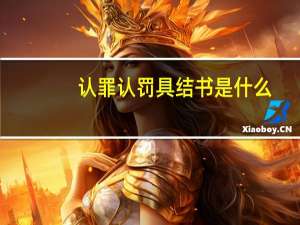 认罪认罚具结书是什么