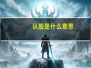 认股是什么意思