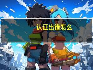 认证出错怎么