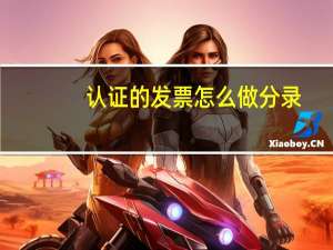 认证的发票怎么做分录
