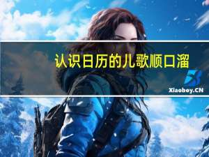 认识日历的儿歌顺口溜