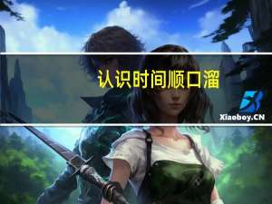 认识时间顺口溜