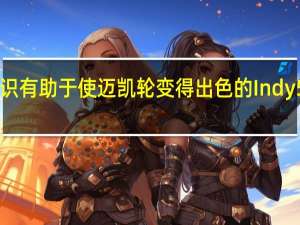 认识有助于使迈凯轮变得出色的Indy500冠军