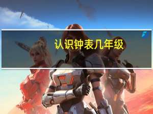 认识钟表几年级