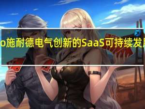 认识Zeigo施耐德电气创新的SaaS可持续发展解决方案套件