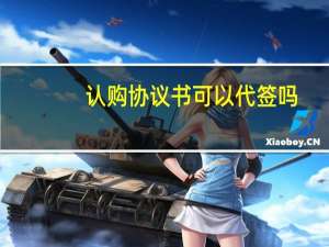 认购协议书可以代签吗