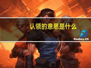 认领的意思是什么