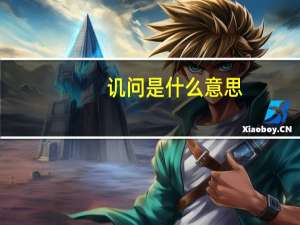 讥问是什么意思