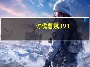 讨伐曹贼3 V1.0.0 正式版（讨伐曹贼3 V1.0.0 正式版功能简介）