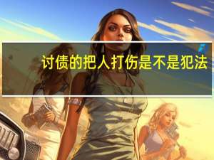 讨债的把人打伤是不是犯法