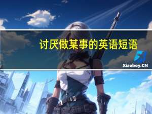 讨厌做某事的英语短语