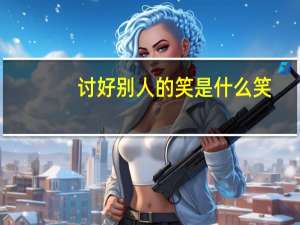 讨好别人的笑是什么笑