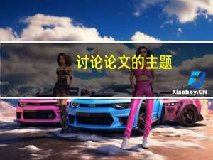 讨论论文的主题