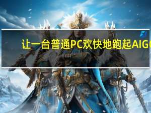 让一台普通PC欢快地跑起AIGC：Intel做到了！