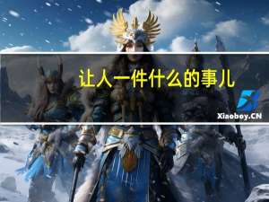 让人一件什么的事儿