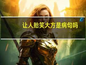 让人贻笑大方是病句吗