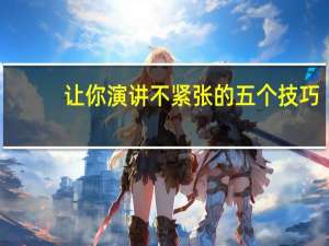 让你演讲不紧张的五个技巧