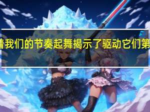 让分子随着我们的节奏起舞揭示了驱动它们第一次运动的因素