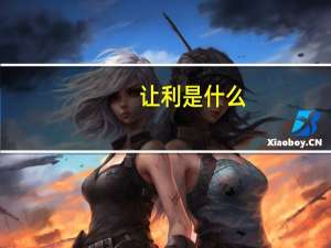 让利是什么（让利是什么意思）